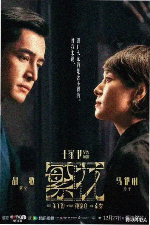 暗夜追光者剧集海报