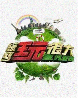 声音实验室综艺海报