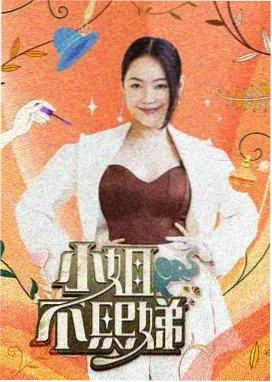 山野厨房综艺海报